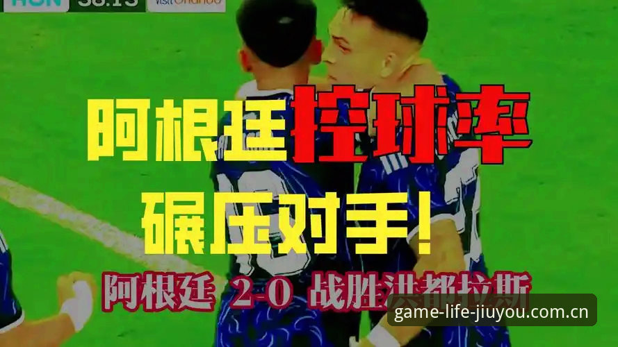 劳塔罗独造两球，阿根廷2-0洪都拉斯——九游官方平台深度评测