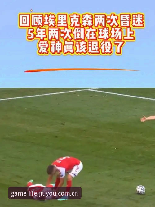 埃里克森昏厥事件背后的医学真相与职业足球风险