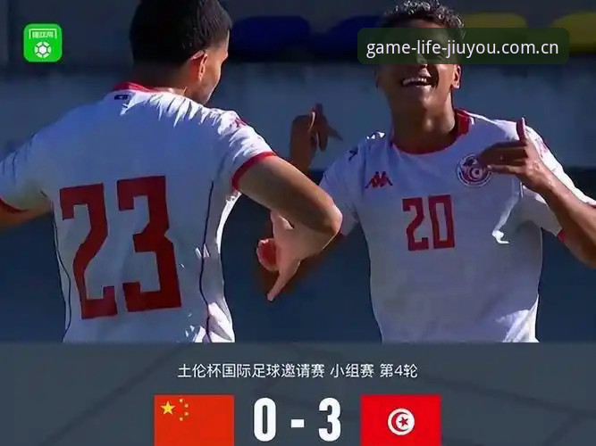 U19国足土伦杯出局的3个残酷真相：从2胜1负到0-3完败，我们到底差在哪？